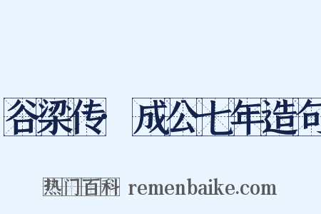 谷梁传·成公七年造句是什么意思的图片